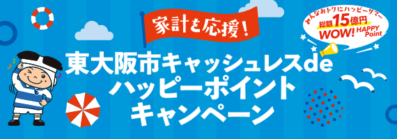 東大阪市キャッシュレスdeハッピーポイントキャンペーン